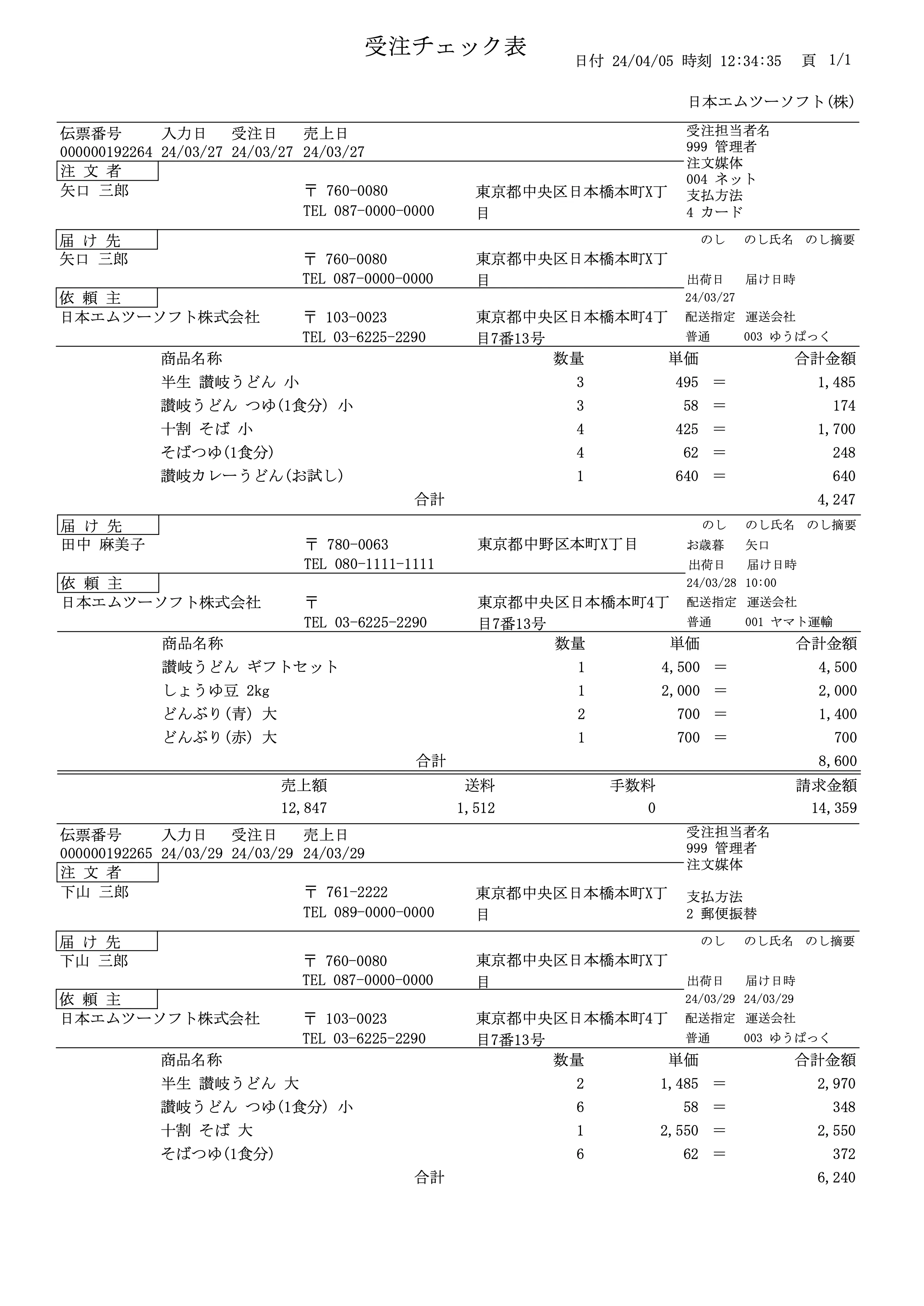 受注チェック表